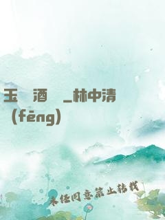 玉勢紅酒緬鈴