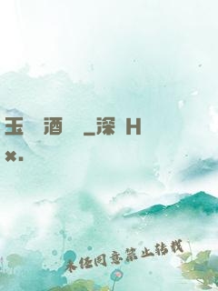 玉勢紅酒緬鈴