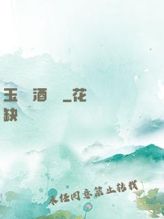 玉勢紅酒緬鈴