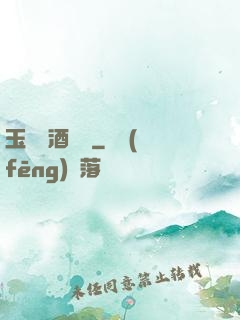 玉勢紅酒緬鈴