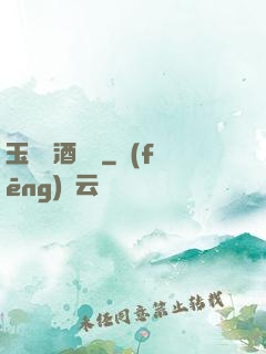 玉勢紅酒緬鈴