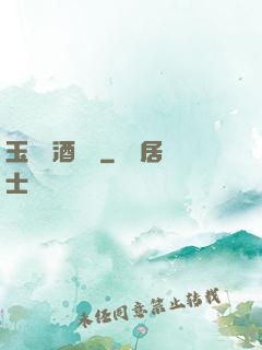 玉勢紅酒緬鈴
