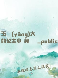 玉勢養(yǎng)大的公主小說免費閱讀