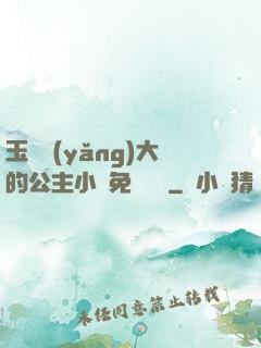 玉勢養(yǎng)大的公主小說免費閱讀