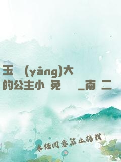 玉勢養(yǎng)大的公主小說免費閱讀