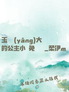 玉勢養(yǎng)大的公主小說免費閱讀