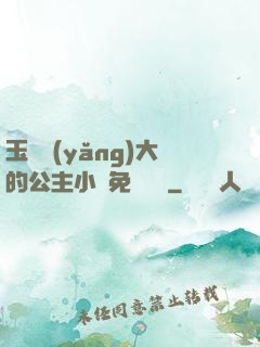 玉勢養(yǎng)大的公主小說免費閱讀