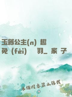 玉器公主(n)筆趣閣免費(fèi)閱讀銀羽