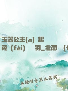 玉器公主(n)筆趣閣免費(fèi)閱讀銀羽
