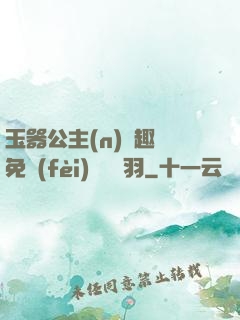 玉器公主(n)筆趣閣免費(fèi)閱讀銀羽