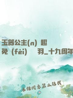 玉器公主(n)筆趣閣免費(fèi)閱讀銀羽