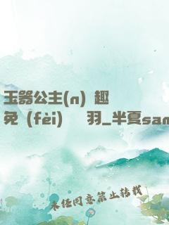 玉器公主(n)筆趣閣免費(fèi)閱讀銀羽