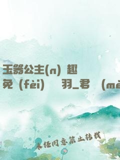 玉器公主(n)筆趣閣免費(fèi)閱讀銀羽