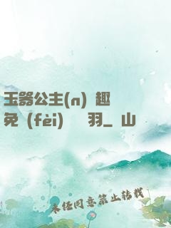 玉器公主(n)筆趣閣免費(fèi)閱讀銀羽