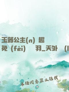 玉器公主(n)筆趣閣免費(fèi)閱讀銀羽