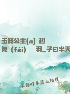 玉器公主(n)筆趣閣免費(fèi)閱讀銀羽