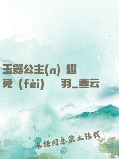 玉器公主(n)筆趣閣免費(fèi)閱讀銀羽