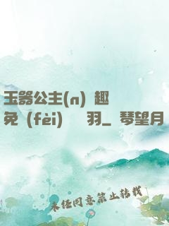 玉器公主(n)筆趣閣免費(fèi)閱讀銀羽