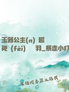 玉器公主(n)筆趣閣免費(fèi)閱讀銀羽