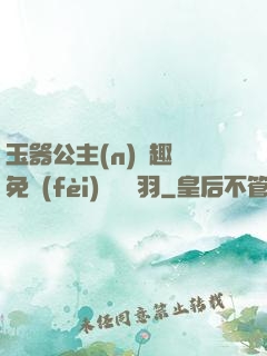 玉器公主(n)筆趣閣免費(fèi)閱讀銀羽