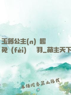 玉器公主(n)筆趣閣免費(fèi)閱讀銀羽