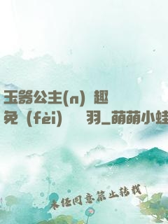 玉器公主(n)筆趣閣免費(fèi)閱讀銀羽