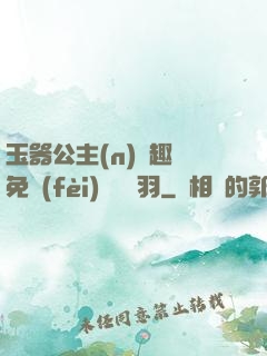 玉器公主(n)筆趣閣免費(fèi)閱讀銀羽