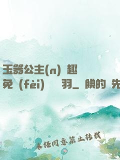 玉器公主(n)筆趣閣免費(fèi)閱讀銀羽