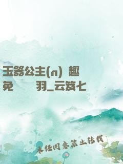 玉器公主(n)筆趣閣免費閱讀銀羽
