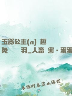 玉器公主(n)筆趣閣免費閱讀銀羽