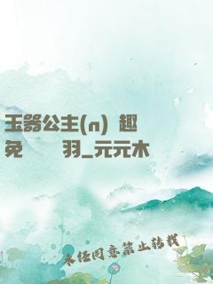 玉器公主(n)筆趣閣免費閱讀銀羽