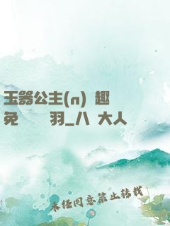 玉器公主(n)筆趣閣免費閱讀銀羽