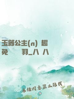 玉器公主(n)筆趣閣免費閱讀銀羽