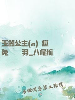 玉器公主(n)筆趣閣免費閱讀銀羽