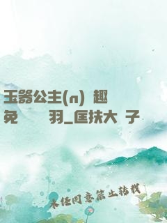 玉器公主(n)筆趣閣免費閱讀銀羽