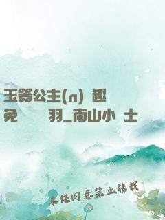 玉器公主(n)筆趣閣免費閱讀銀羽