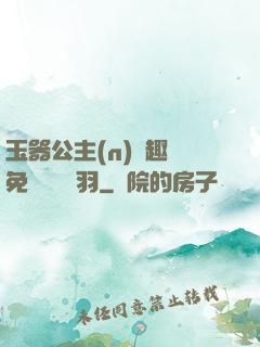 玉器公主(n)筆趣閣免費閱讀銀羽