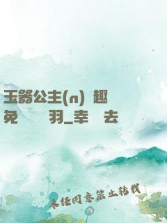 玉器公主(n)筆趣閣免費閱讀銀羽