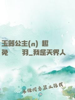 玉器公主(n)筆趣閣免費閱讀銀羽