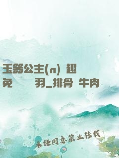 玉器公主(n)筆趣閣免費閱讀銀羽