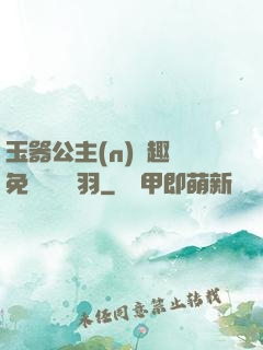 玉器公主(n)筆趣閣免費閱讀銀羽