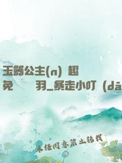 玉器公主(n)筆趣閣免費閱讀銀羽