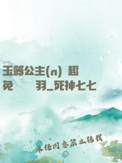 玉器公主(n)筆趣閣免費閱讀銀羽