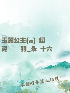 玉器公主(n)筆趣閣免費閱讀銀羽