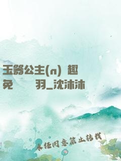 玉器公主(n)筆趣閣免費閱讀銀羽