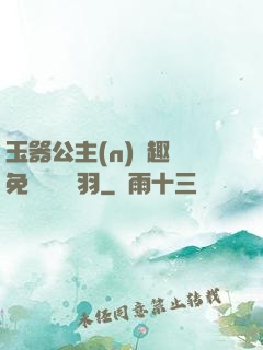 玉器公主(n)筆趣閣免費閱讀銀羽