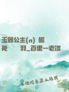 玉器公主(n)筆趣閣免費閱讀銀羽