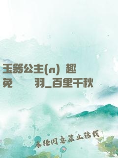 玉器公主(n)筆趣閣免費閱讀銀羽