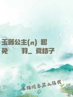 玉器公主(n)筆趣閣免費閱讀銀羽