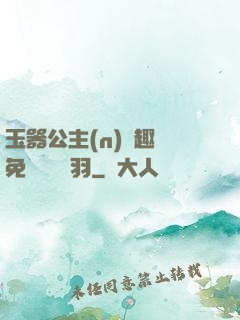 玉器公主(n)筆趣閣免費閱讀銀羽